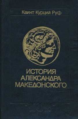 История Александра Македонского - Квинт Курций Руф