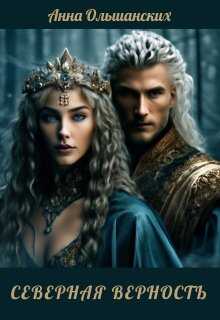 Северная верность - Анна Ольшанских