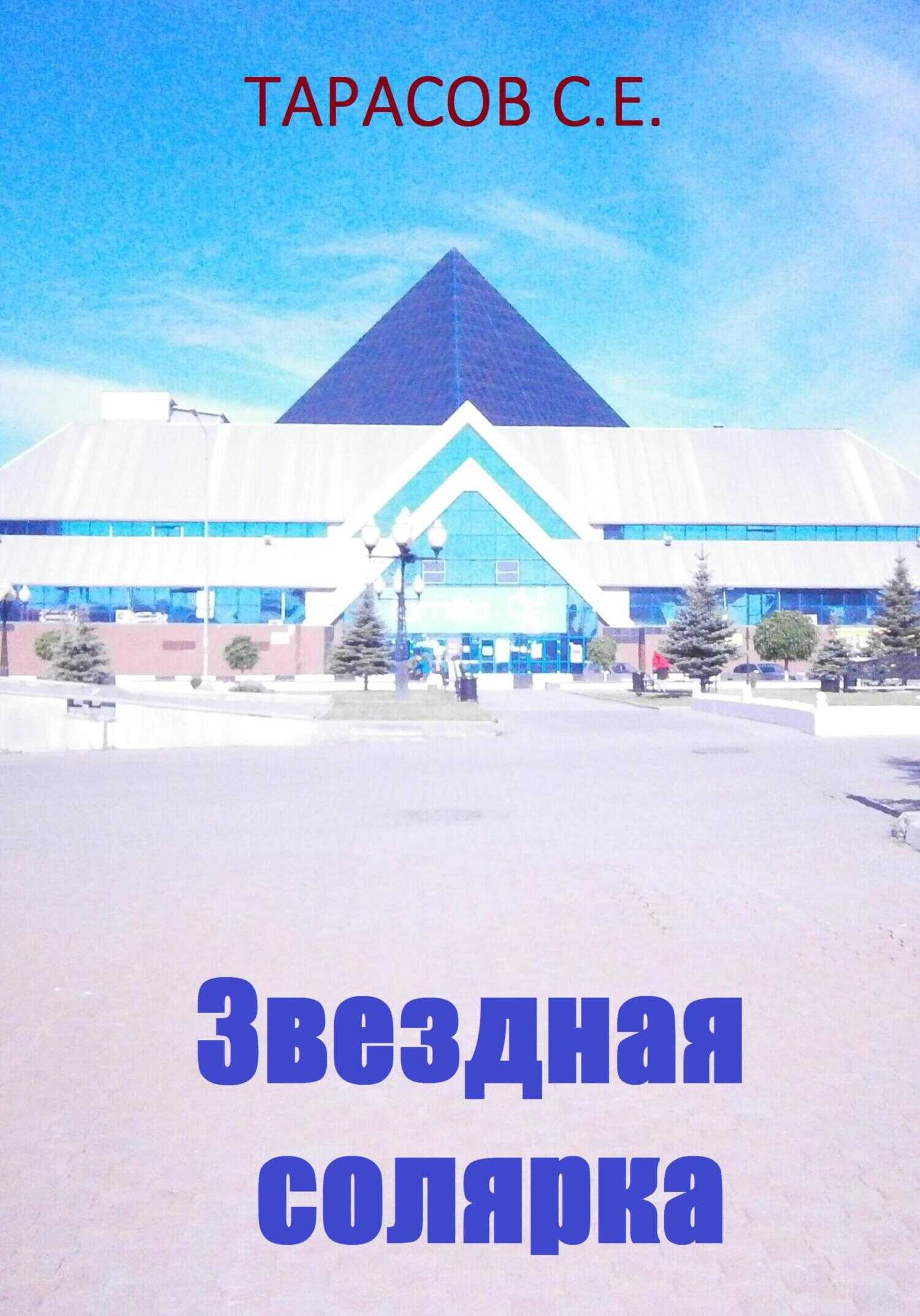 Звездная солярка - Сергей Тарасов