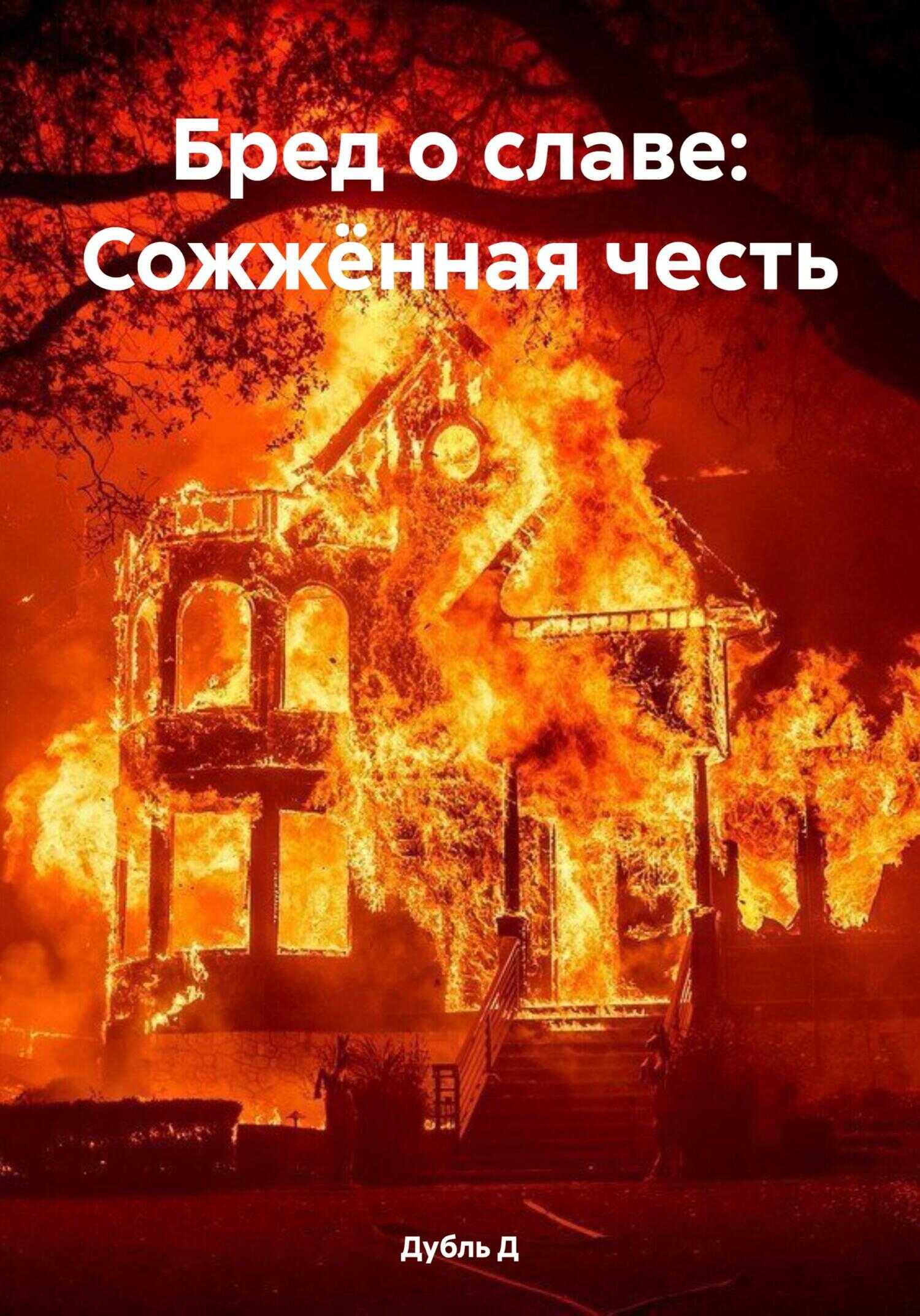 Бред о славе: Сожжённая честь - Дубль Д