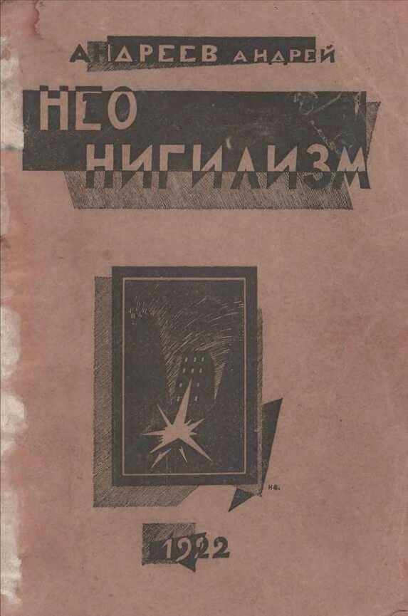 Неонигилизм - Андрей Никифорович Андреев