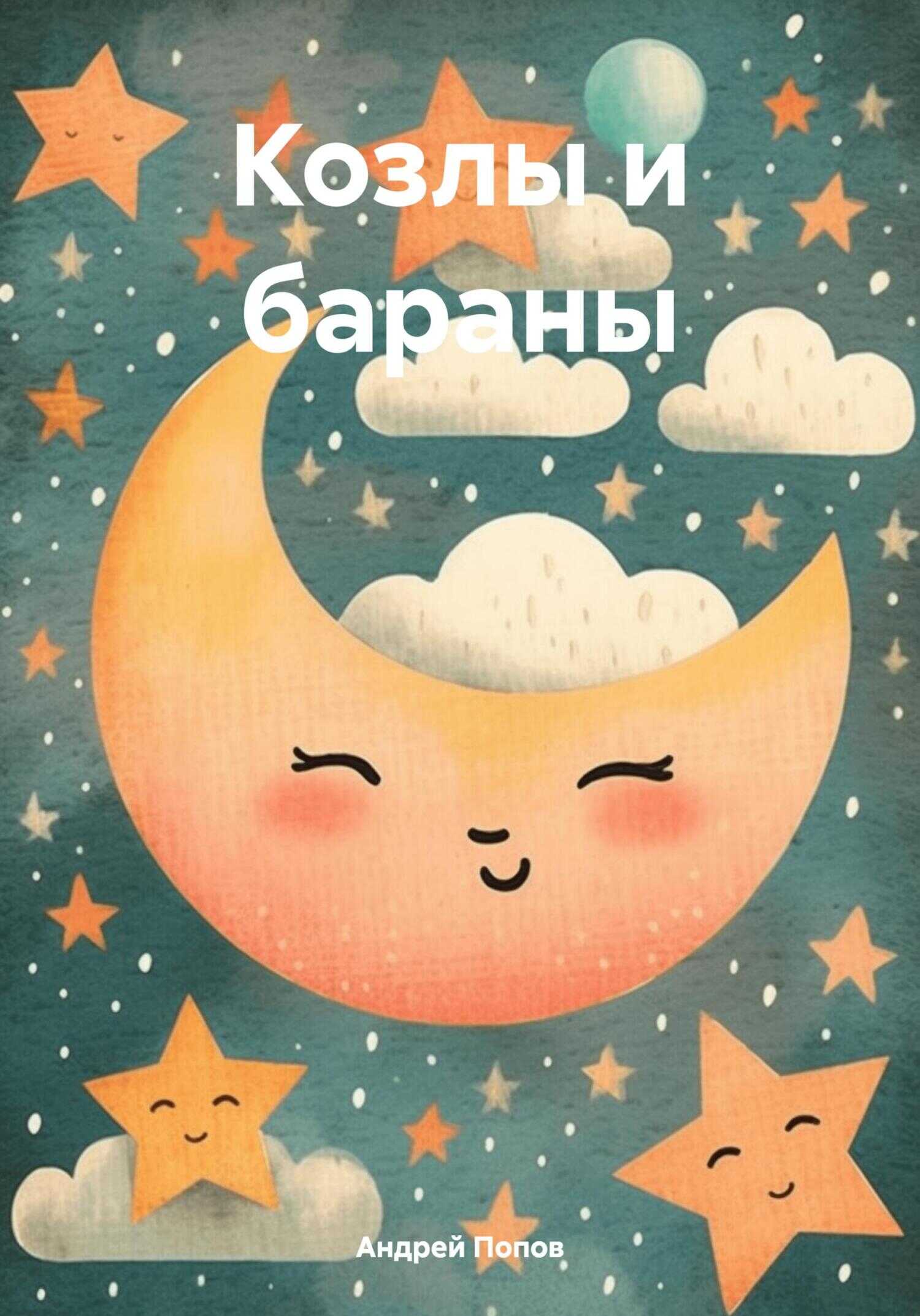 Козлы и бараны - Андрей Васильевич Попов