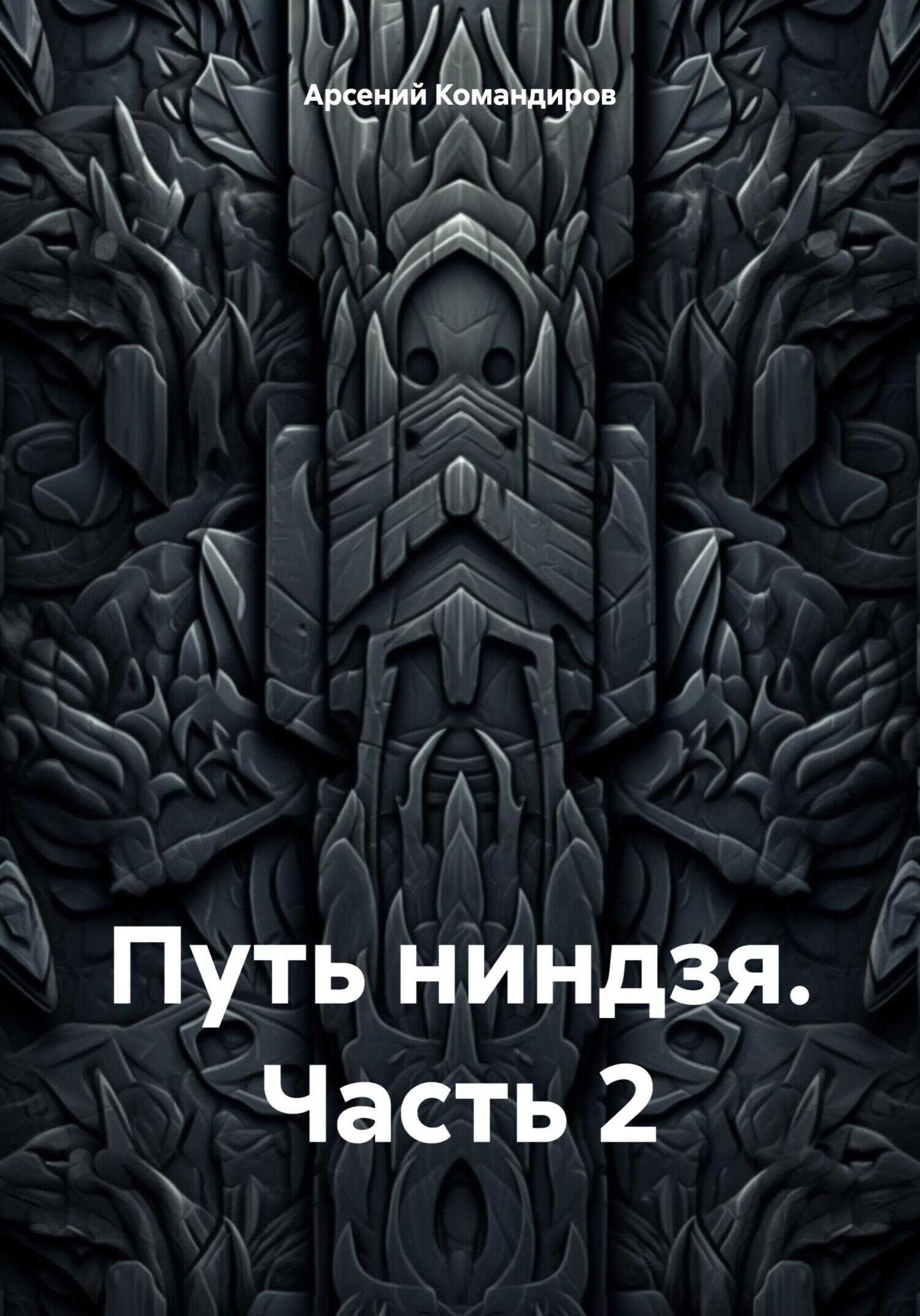 Путь ниндзя. Часть 2 - Арсений Командиров