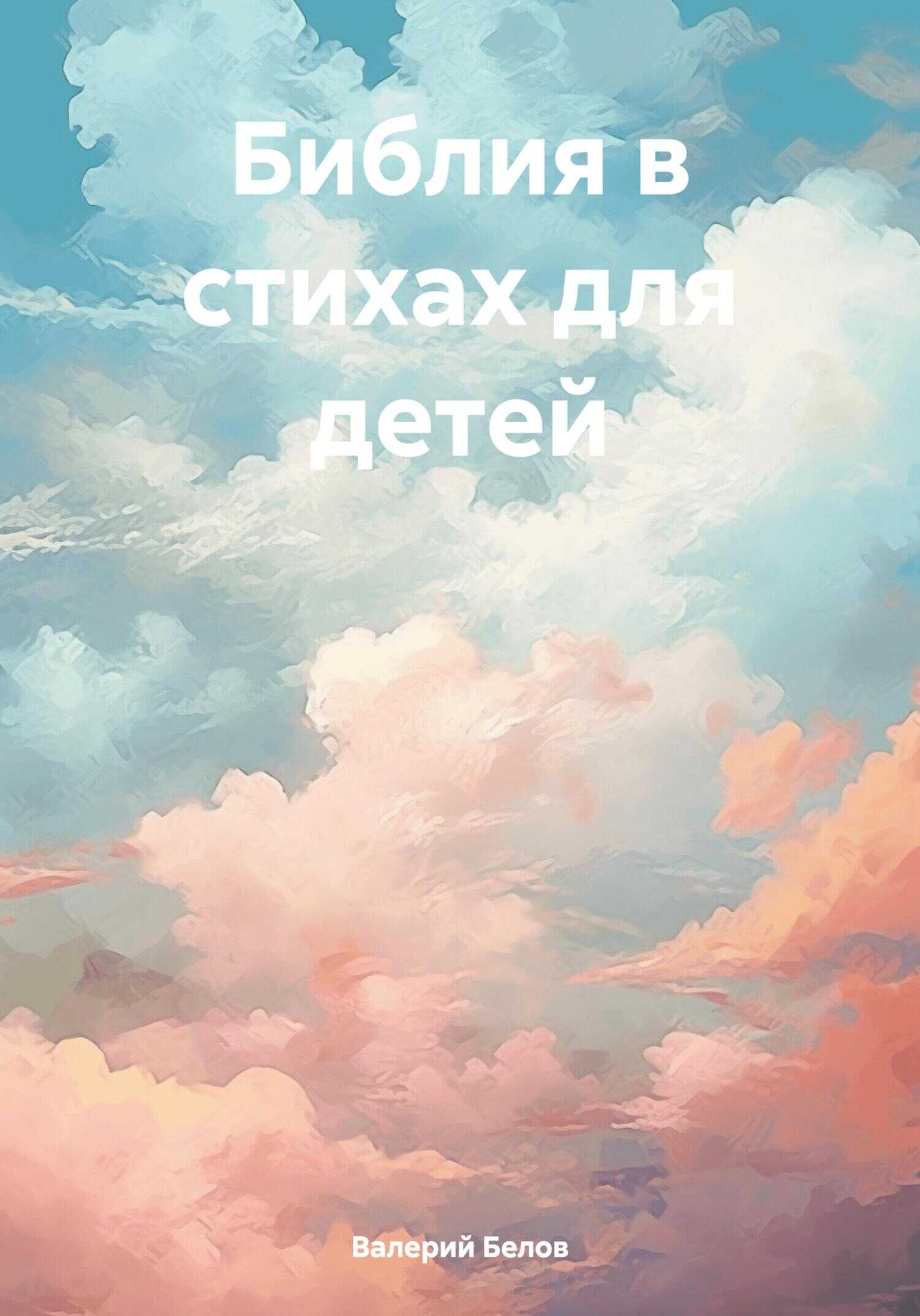Библия в стихах для детей - Валерий Белов