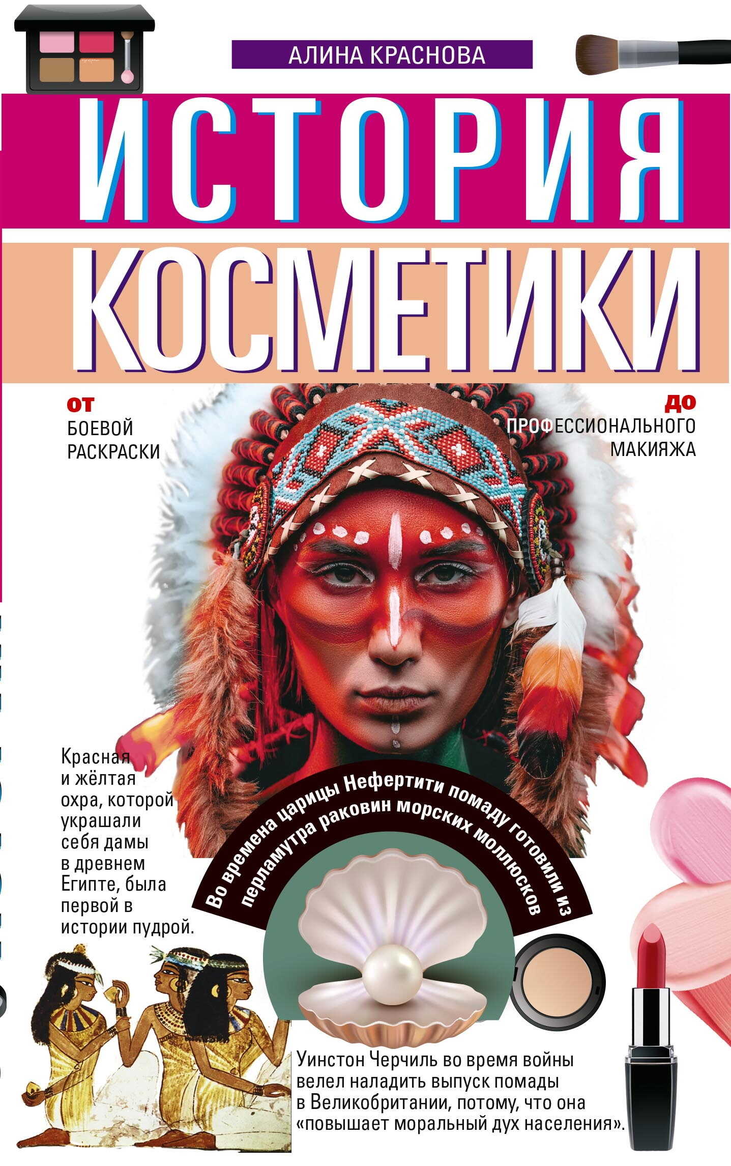 История косметики. От боевой раскраски до профессионального макияжа - Алина И. Краснова+