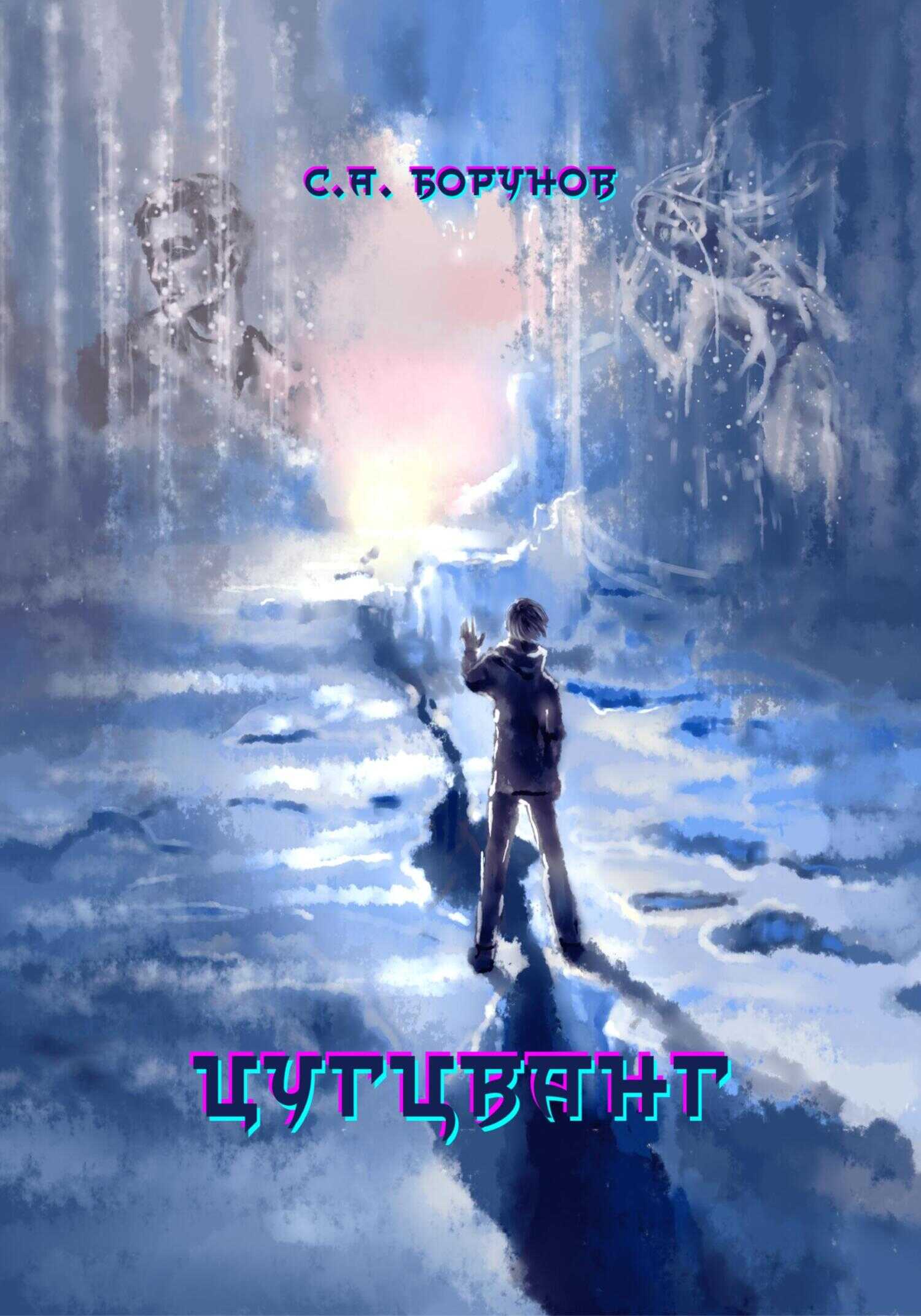 Цугцванг - Сергей Борунов