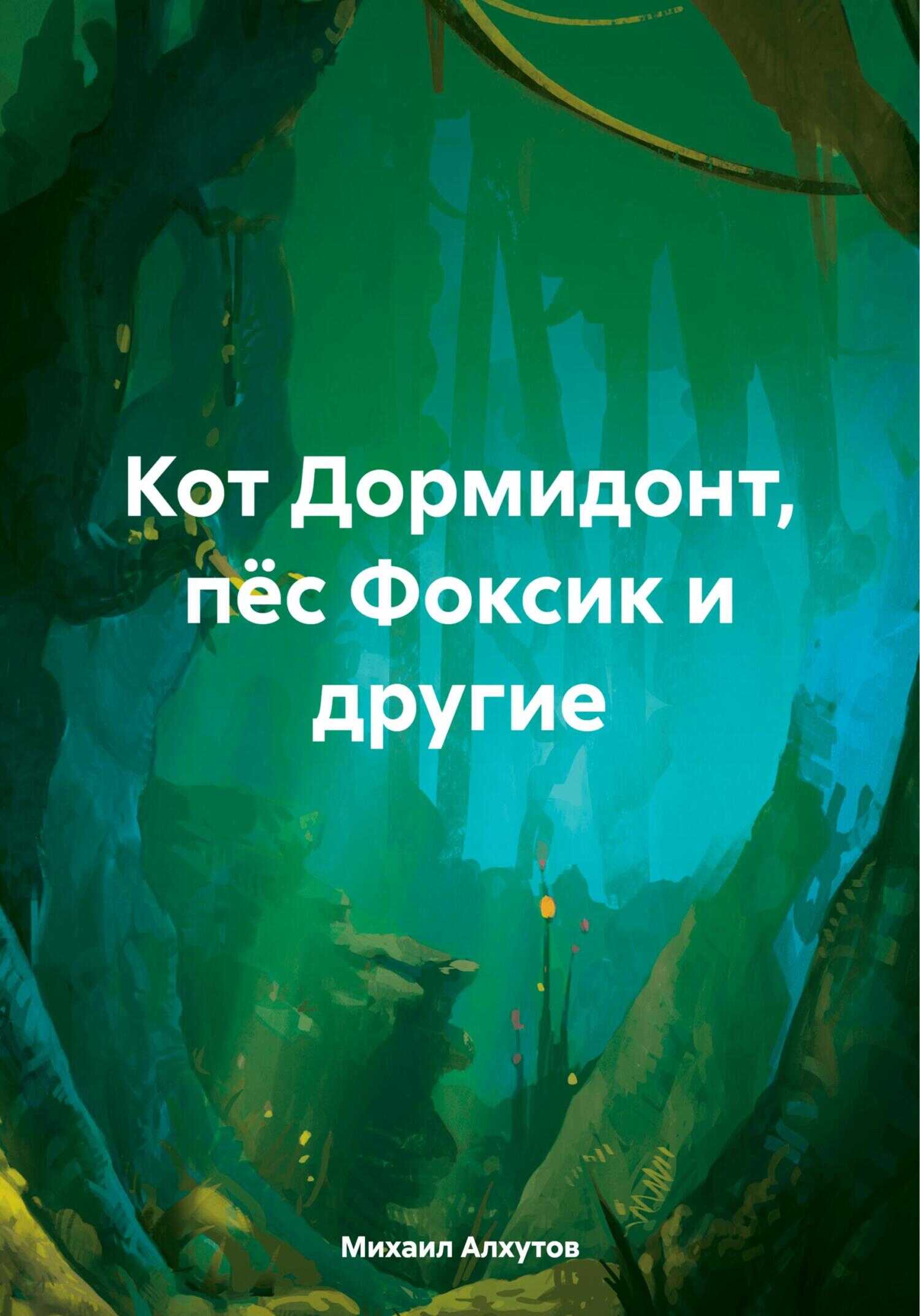Кот Дормидонт, пёс Фоксик и другие - Михаил Алхутов