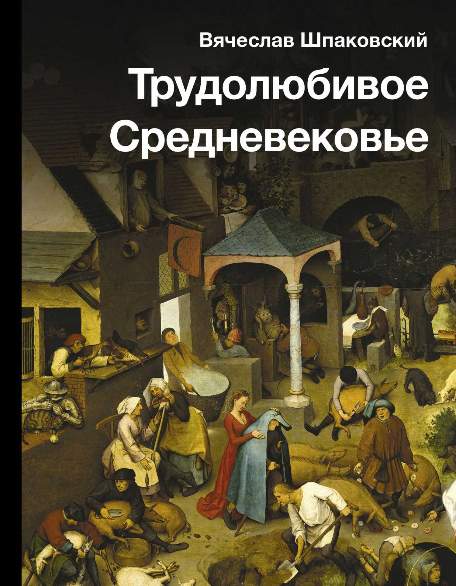 Трудолюбивое Средневековье - Вячеслав Олегович Шпаковский