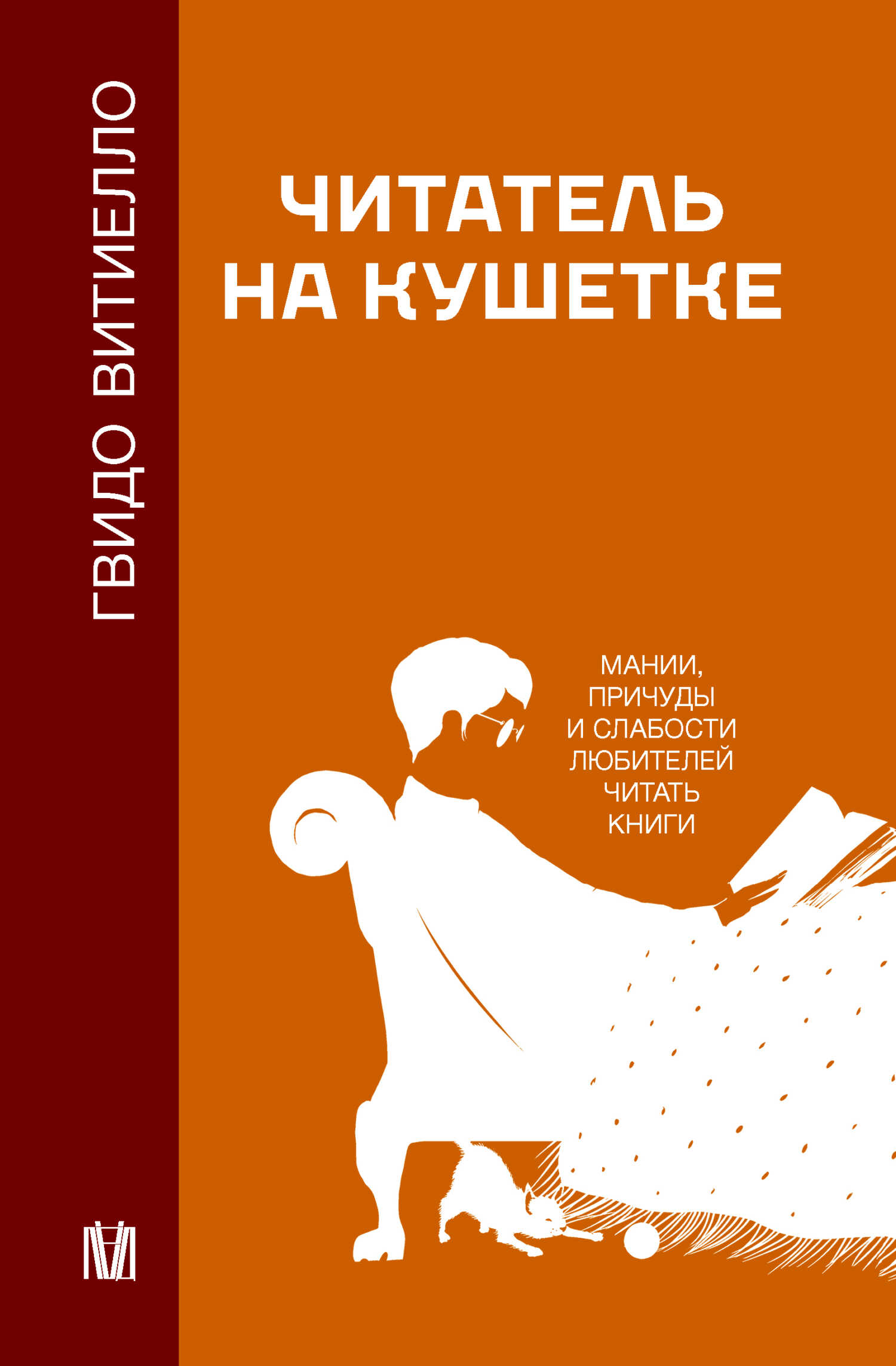 Читатель на кушетке. Мании, причуды и слабости любителей читать книги - Гвидо Витиелло
