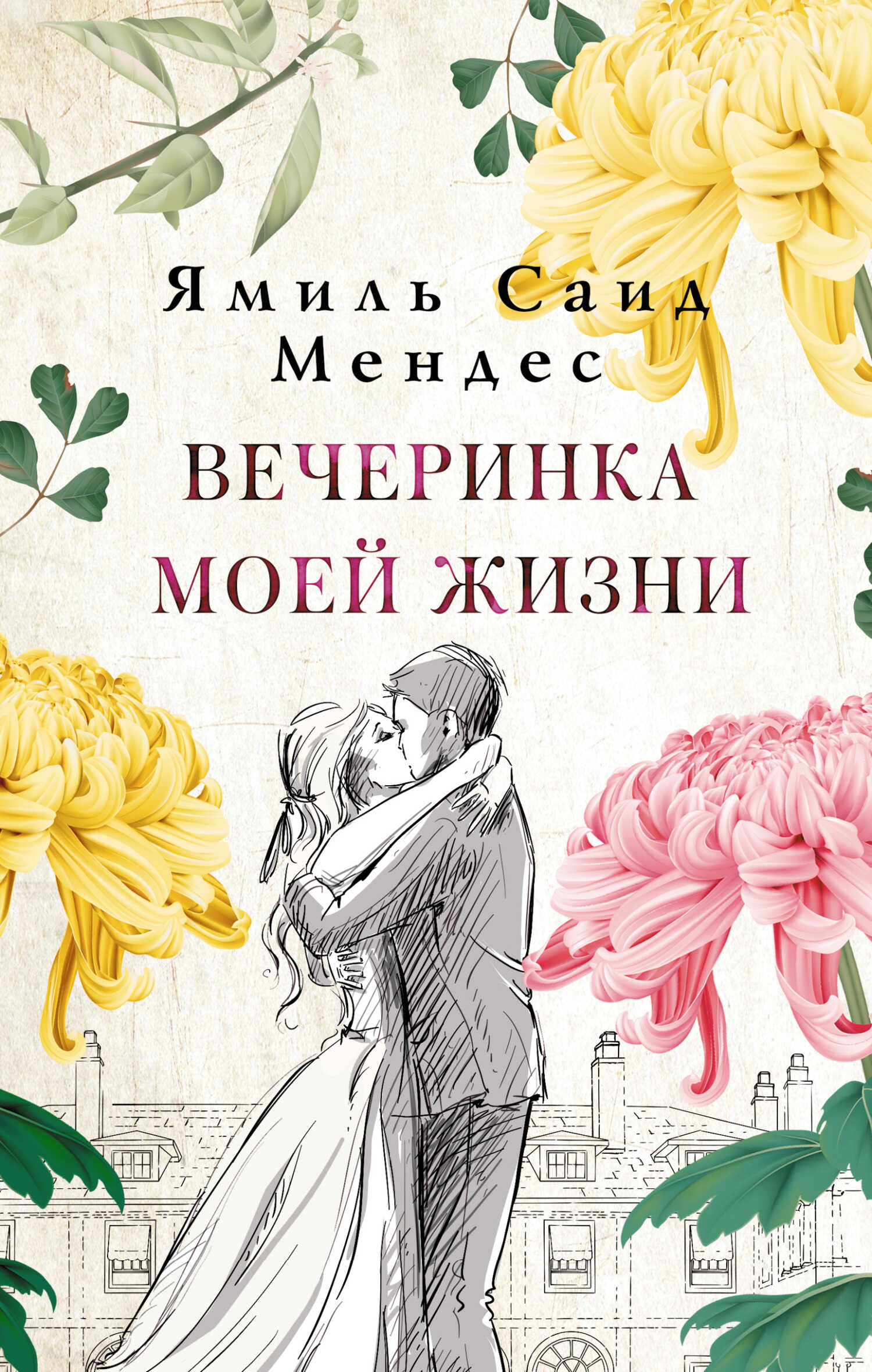 Вечеринка моей жизни - Ямиль Саид Мендес