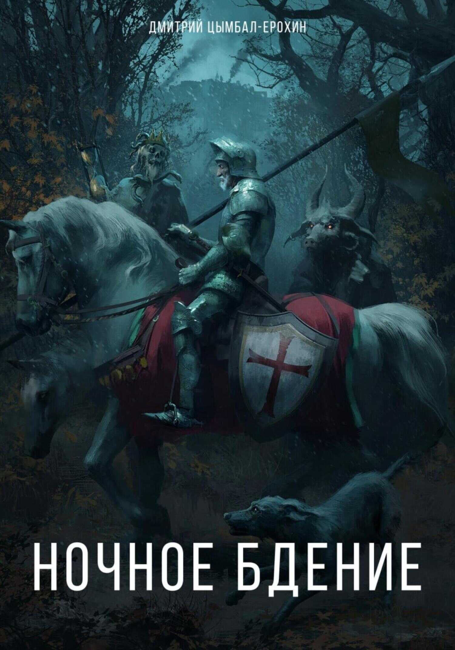 Ночное бдение - Дмитрий Цымбал-Ерохин