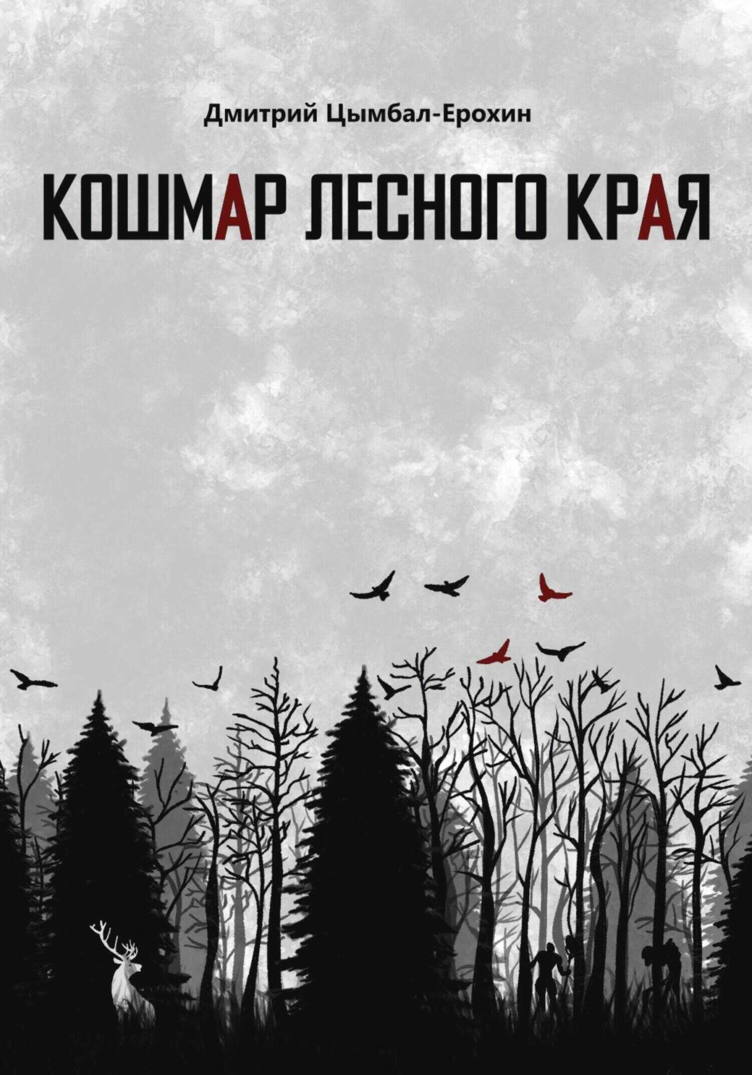 Кошмар лесного края - Дмитрий Цымбал-Ерохин