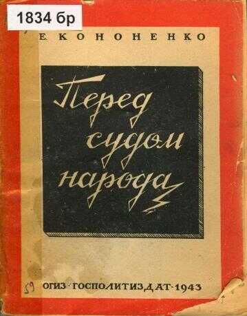 Перед судом народа - Елена Викторовна Кононенко