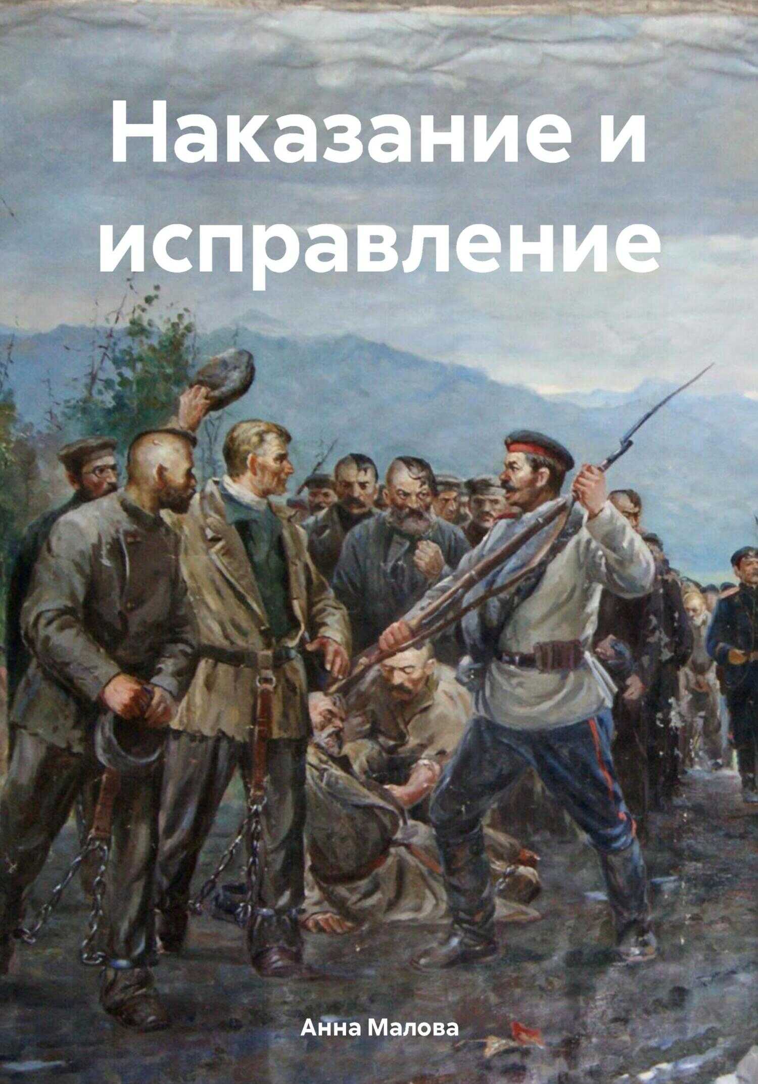 Наказание и исправление - Анна Малова