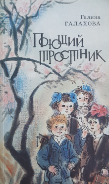 Галахова Галина - Поющий тростник