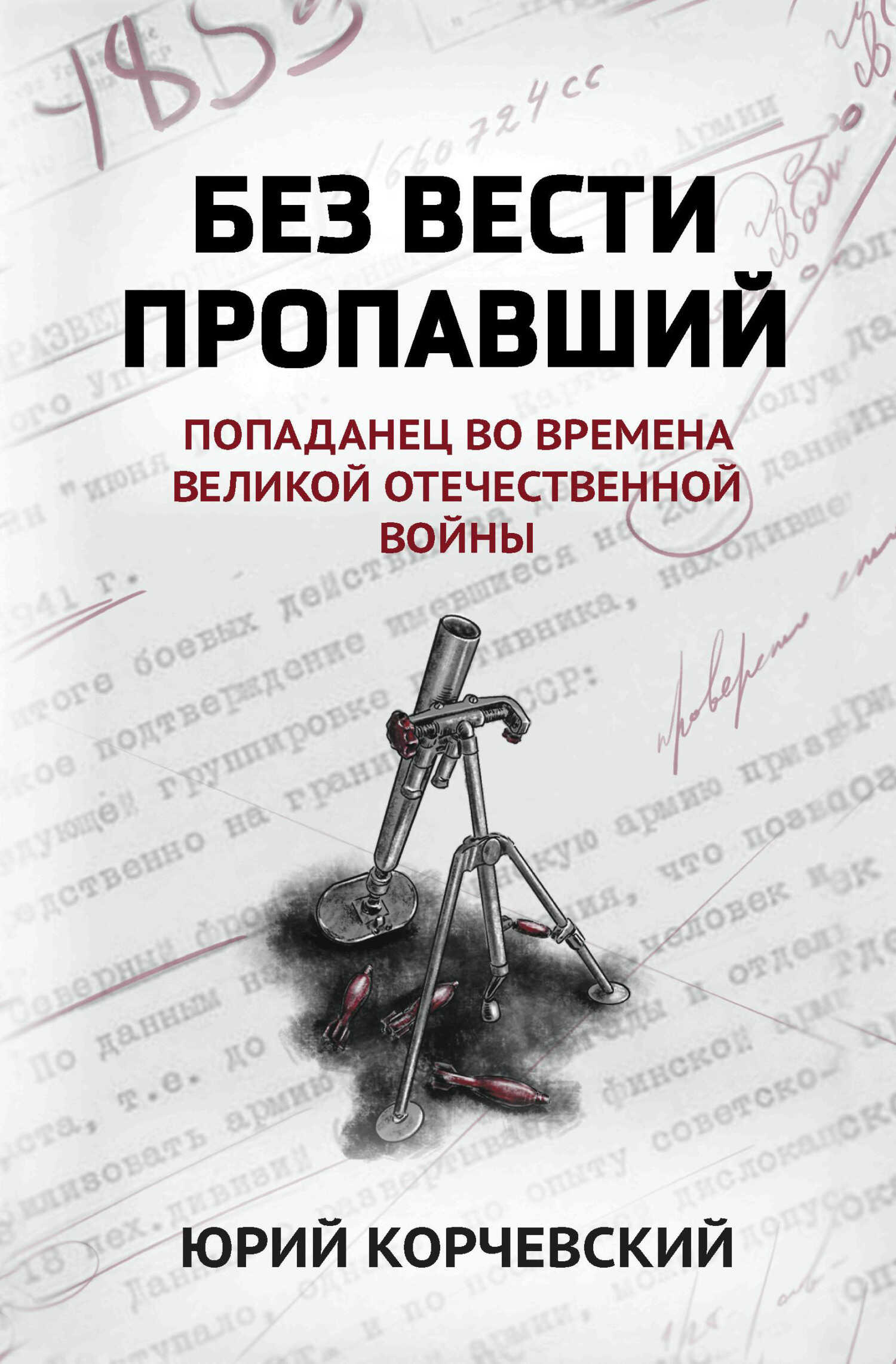 Без вести пропавший. Попаданец во времена Великой Отечественной войны - Юрий Григорьевич Корчевский