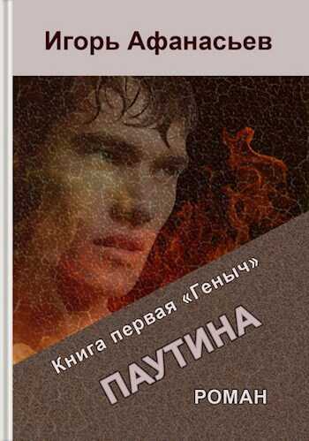 Паутина. Книга первая «Геныч» - Игорь Афанасьев