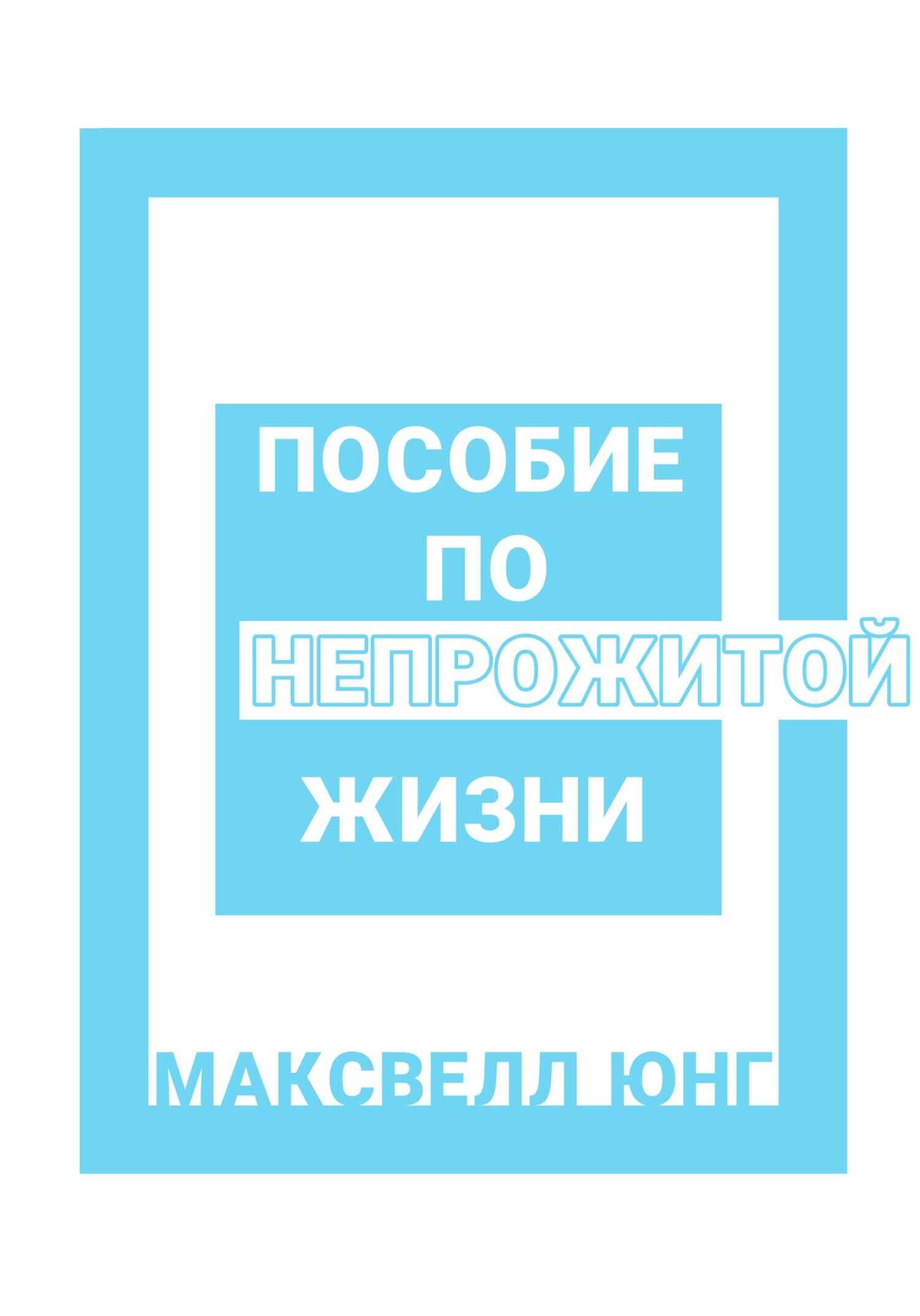 Пособие по Непрожитой Жизни - Максвелл Юнг