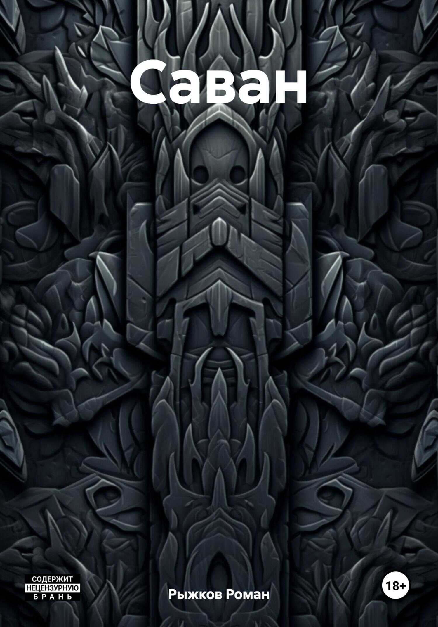 Саван - Роман Владимирович Рыжков