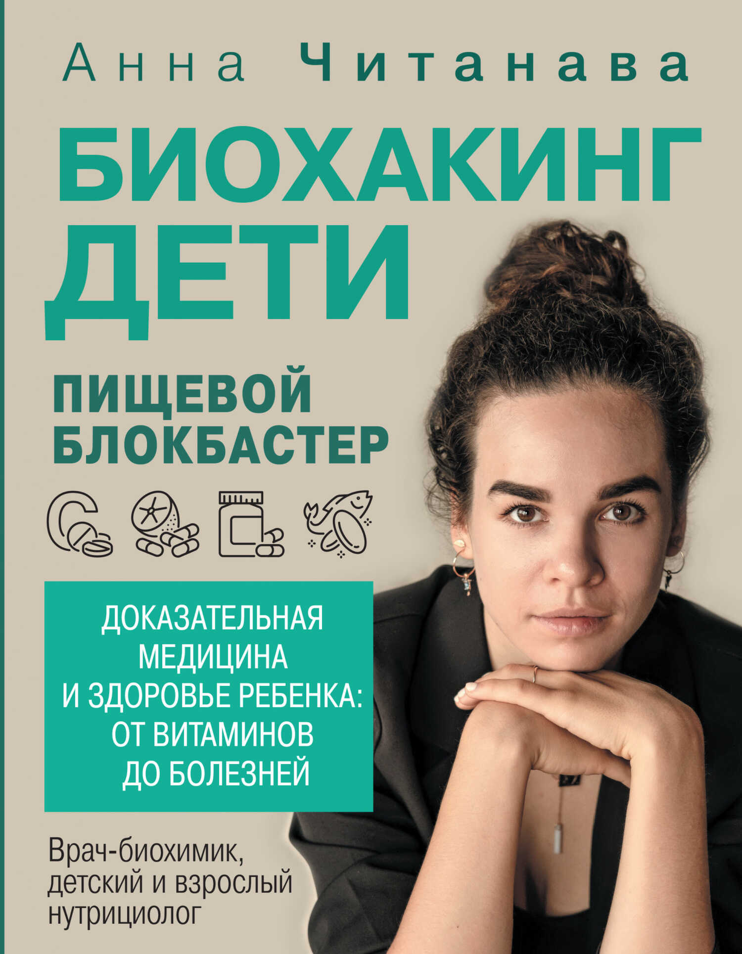 Биохакинг. Дети. Пищевой блокбастер. Доказательная медицина и здоровье ребенка: от витаминов до болезней - Анна Леонидовна Читанава