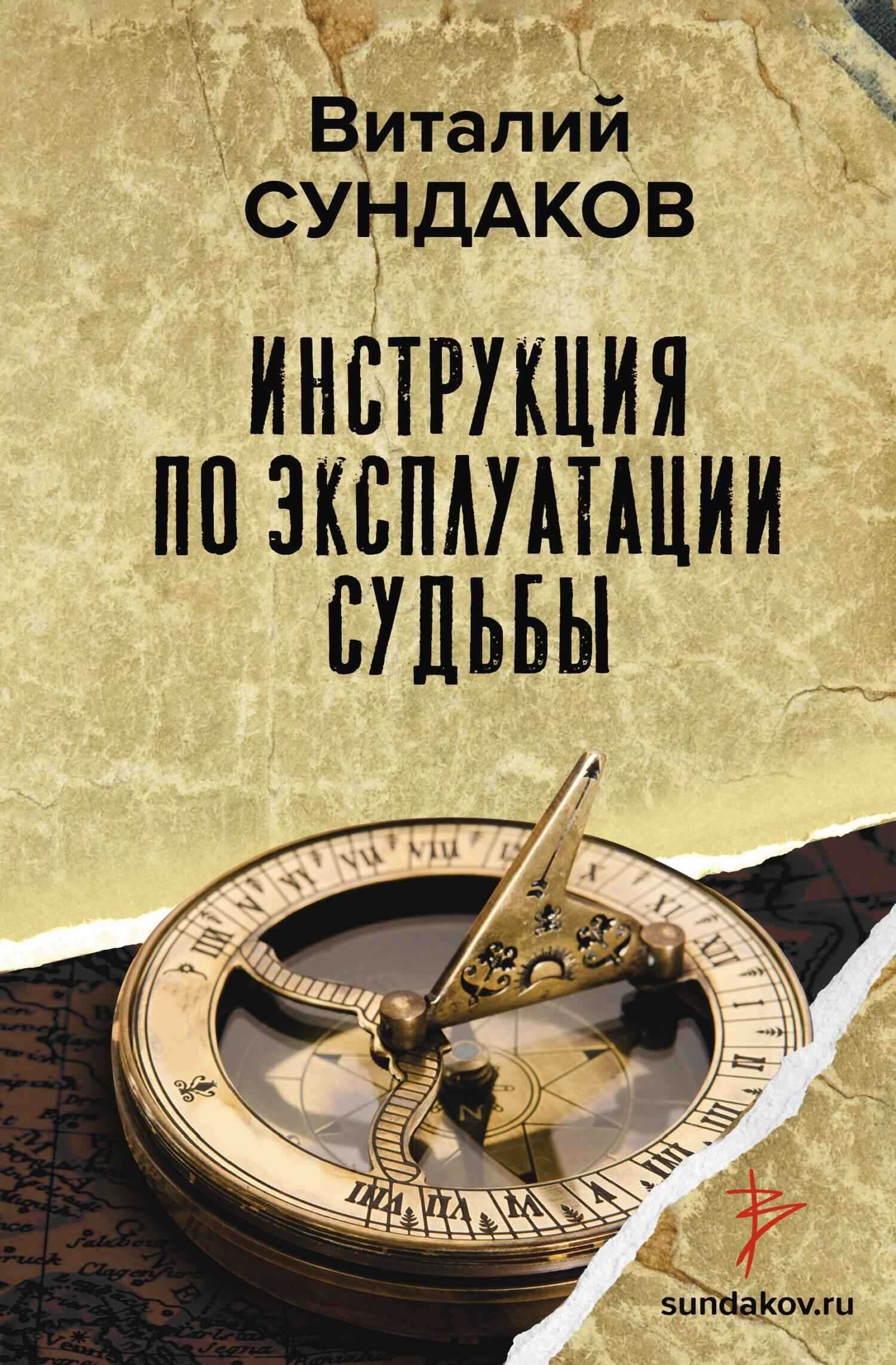 Инструкция по эксплуатации судьбы - Виталий Владимирович Сундаков
