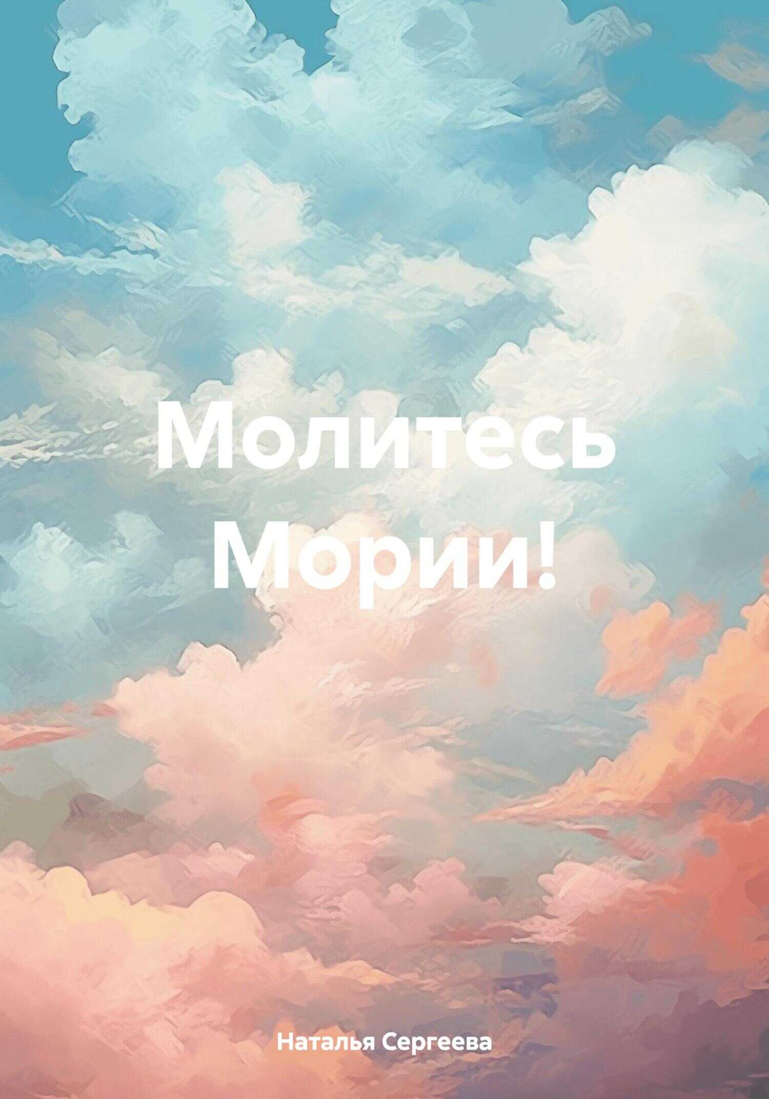 Молитесь Мории! - Наталья Сергеева