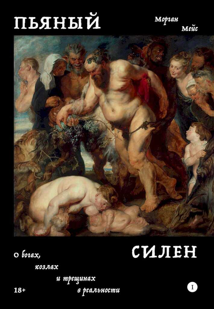 Пьяный Силен. О богах, козлах и трещинах в реальности - Морган Мейс