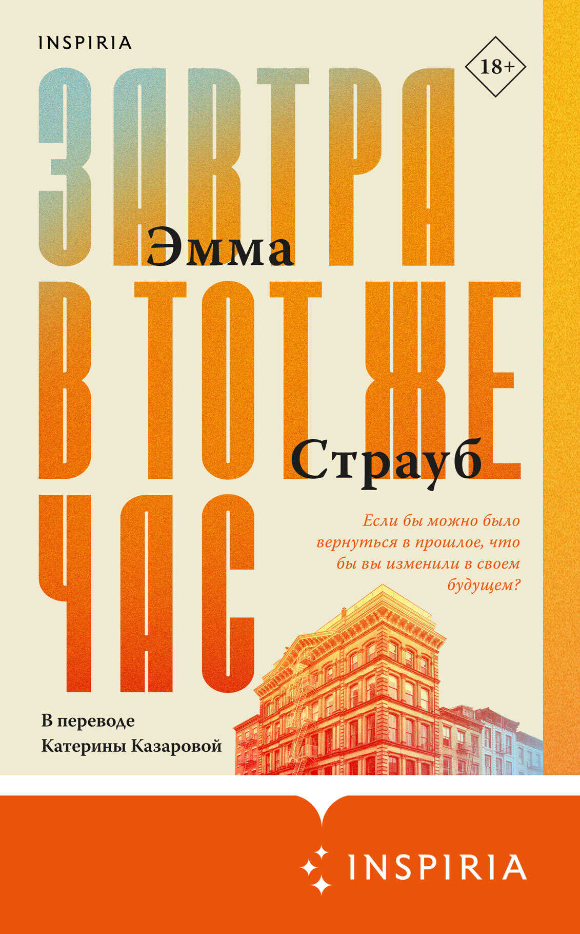 Завтра в тот же час - Эмма Страуб
