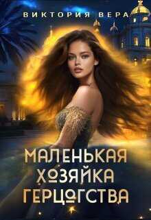 Маленькая хозяйка большого герцогства - Виктория Вера
