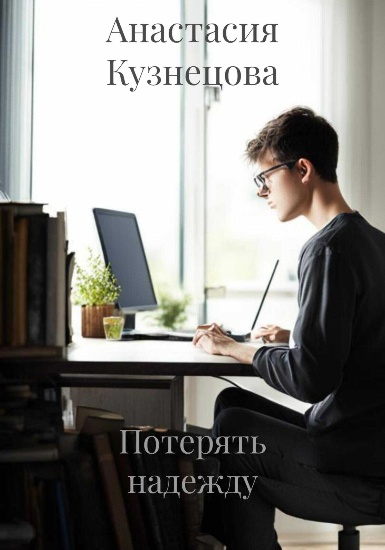 Потерять надежду - Анастасия Сергеевна Кузнецова