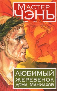 Любимый жеребенок дома Маниахов - Мастер Чэнь