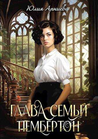 Глава семьи Пембертон - Юлия Арниева