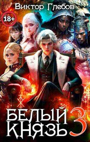 Белый князь. Том 3 - Михаил Ежов