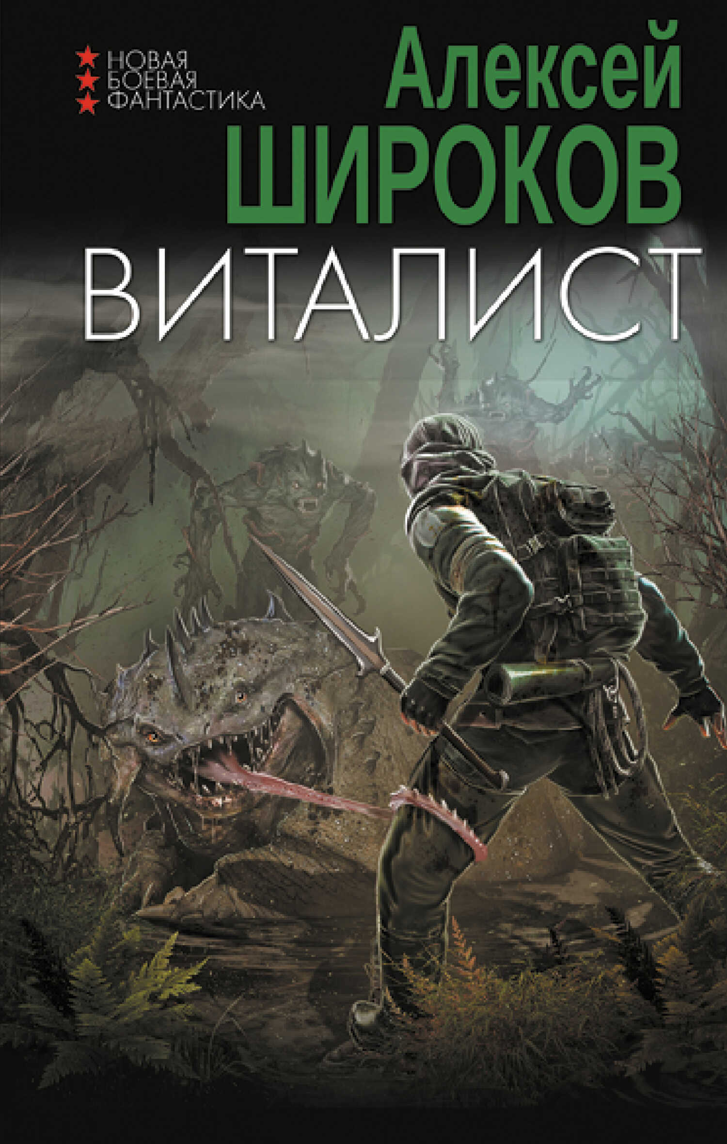 Виталист - Алексей Викторович Широков