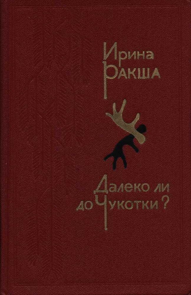 Далеко ли до Чукотки? - Ирина Евгеньевна Ракша