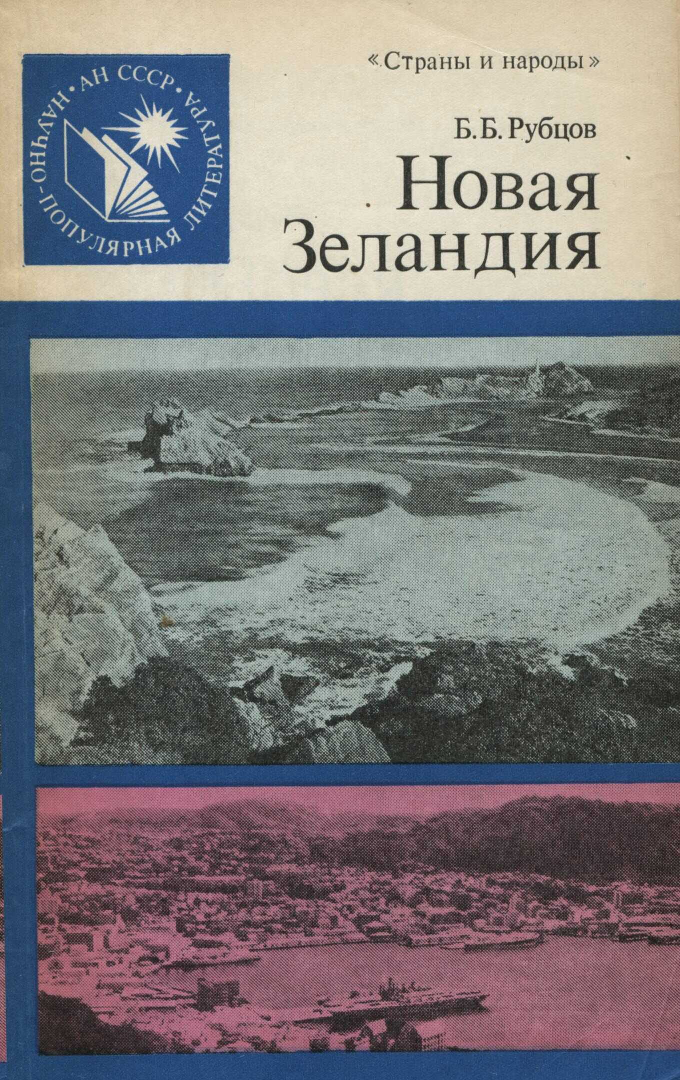 Новая Зеландия - Борис Борисович Рубцов