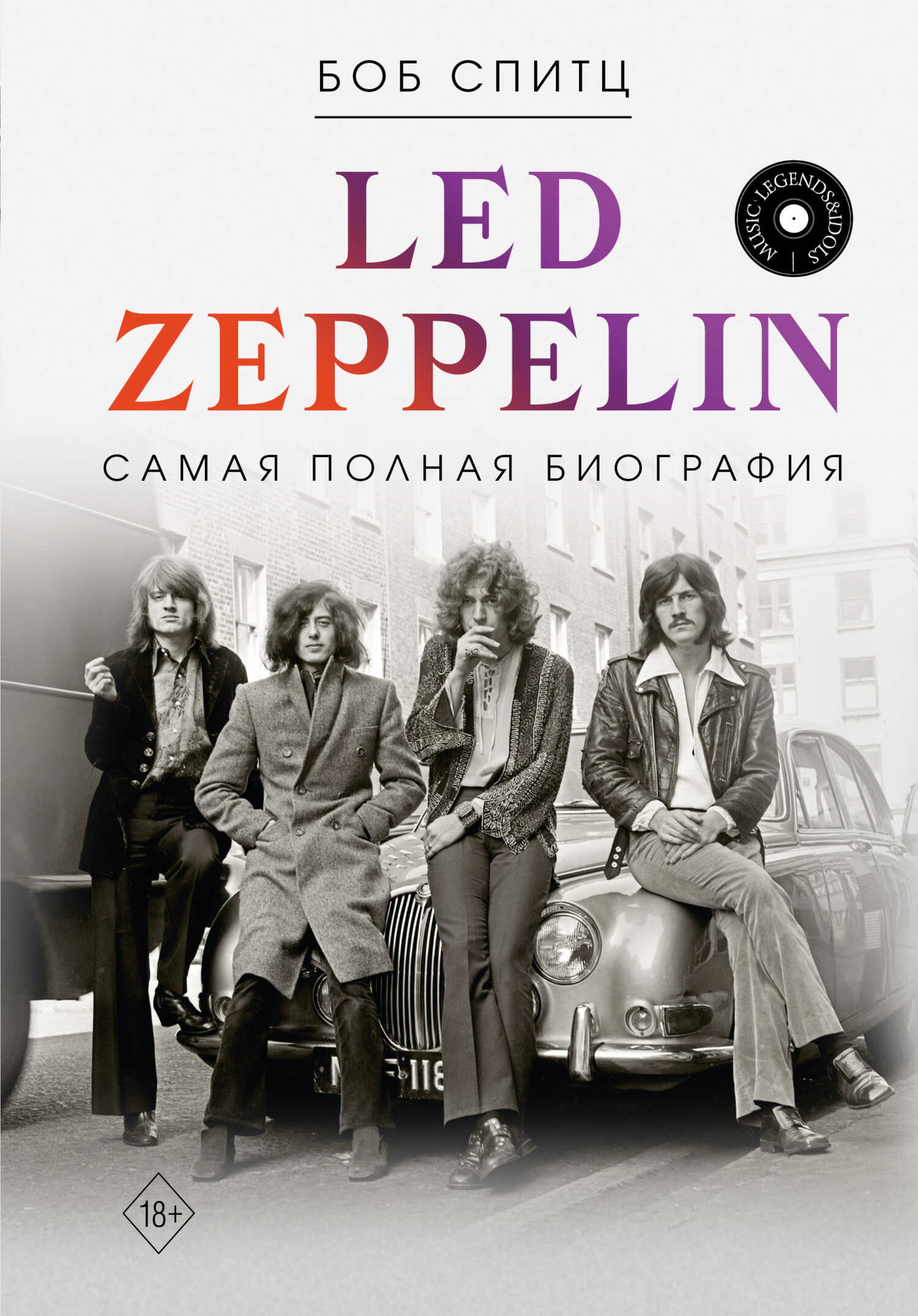 Led Zeppelin. Самая полная биография - Боб Спитц