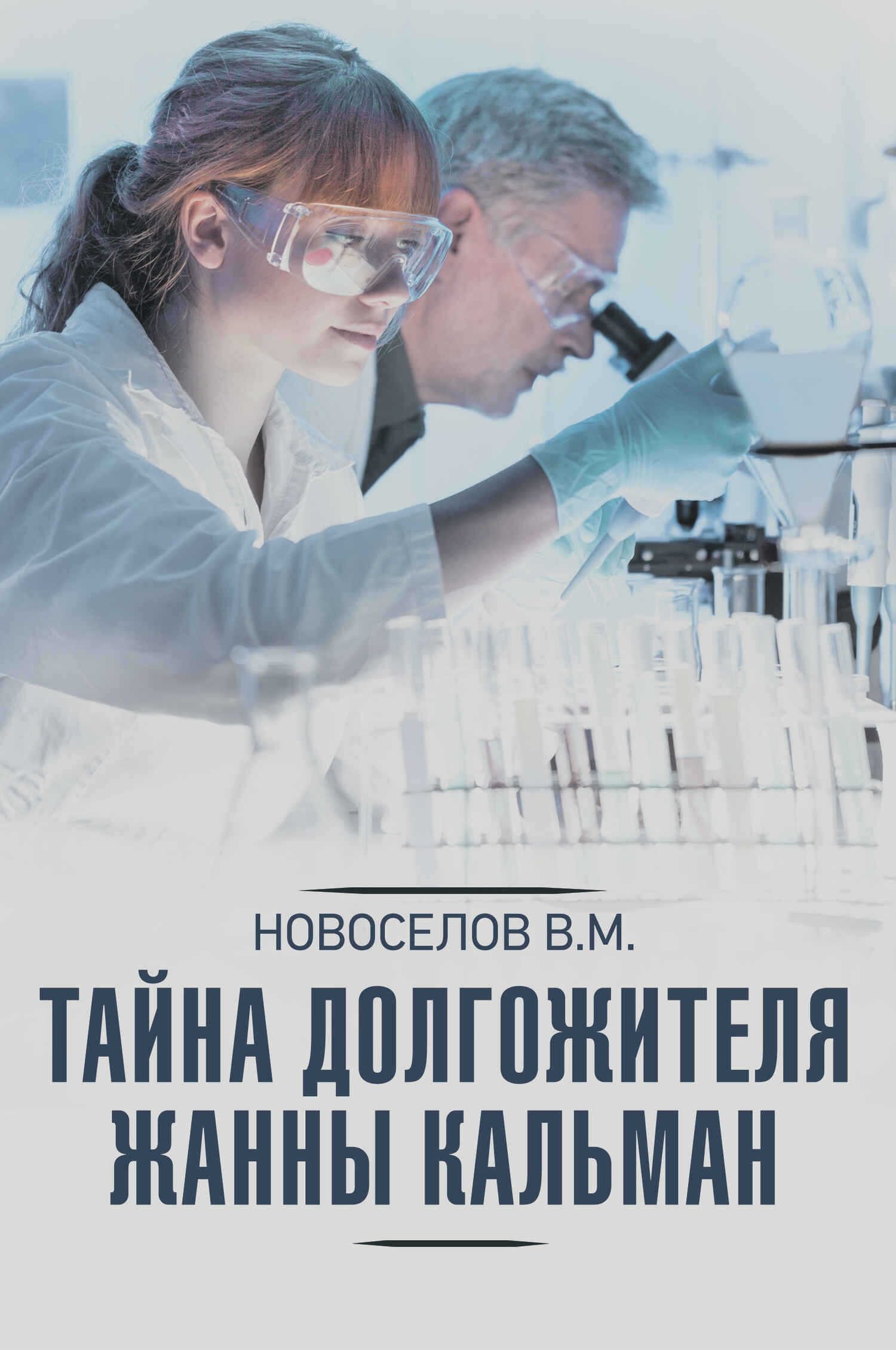 Тайна долгожителя Жанны Кальман - Валерий Михайлович Новоселов