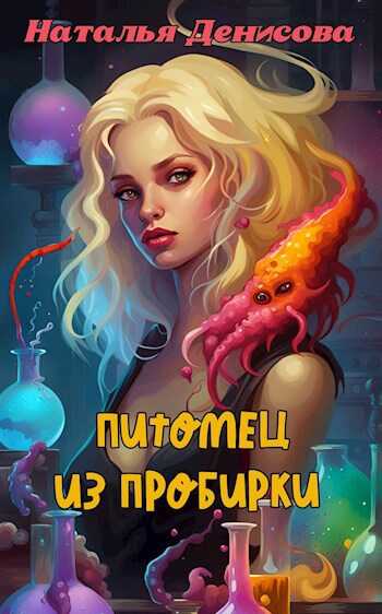 Питомец из пробирки - Наталья Денисова