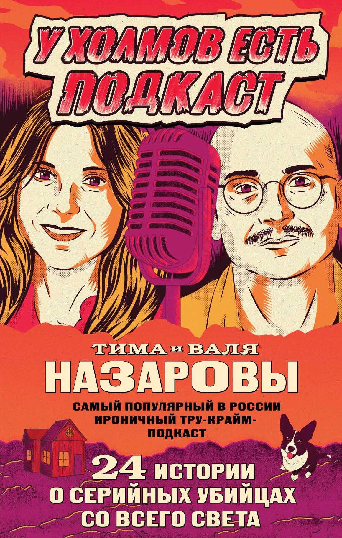 У холмов есть подкаст. 24 истории о серийных убийцах со всего света - Валя Назарова