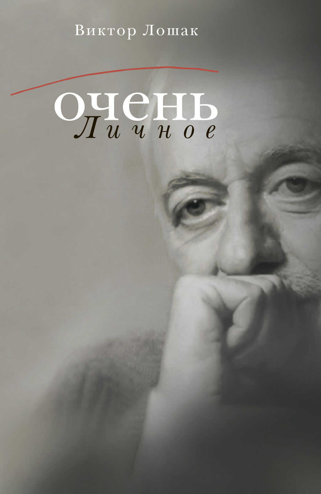 Очень личное. 20 лучших интервью на Общественном телевидении России - Виктор Лошак