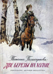 Поликарпова Татьяна - Две березы на холме