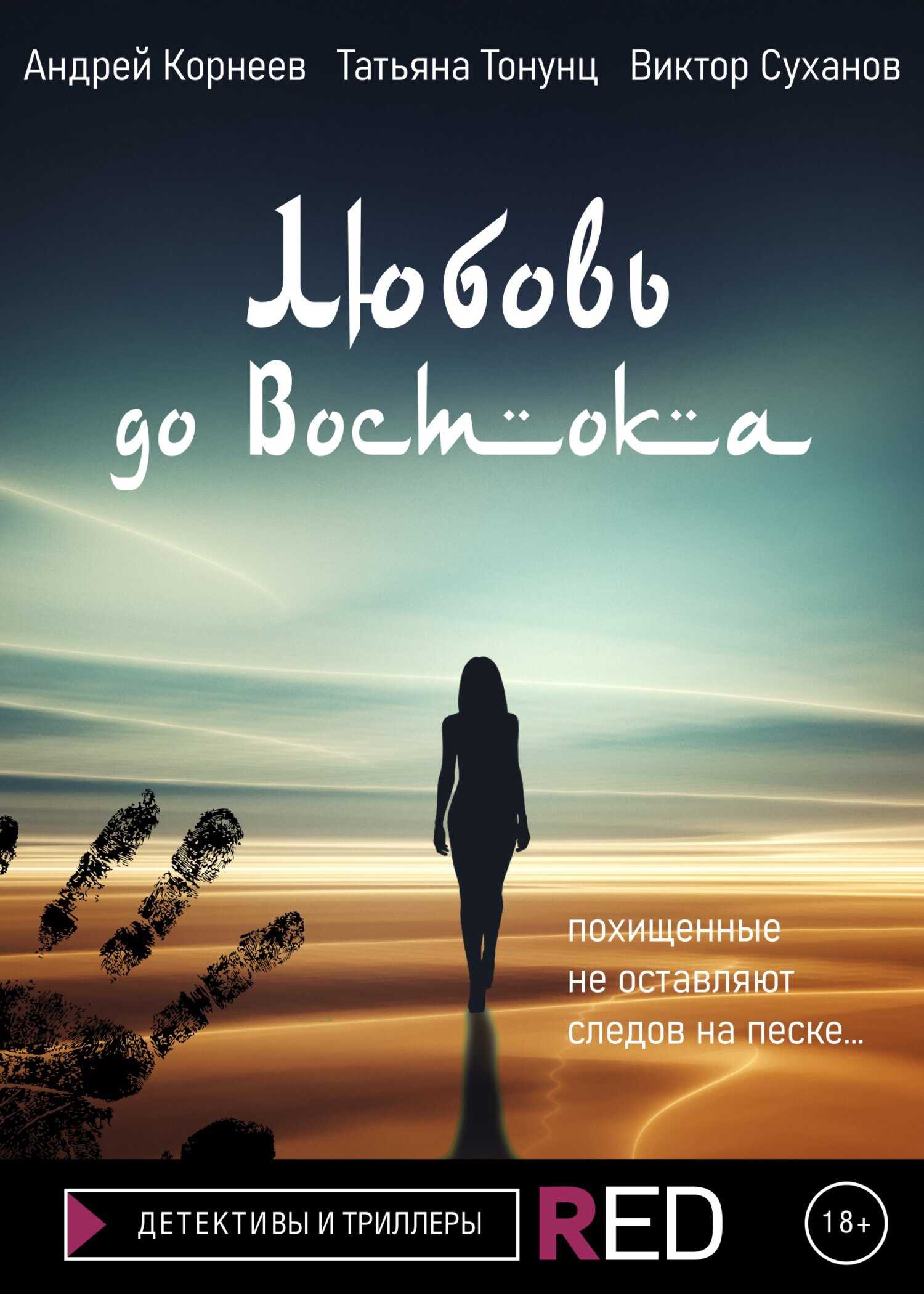 Любовь до Востока - Андрей Корнеев