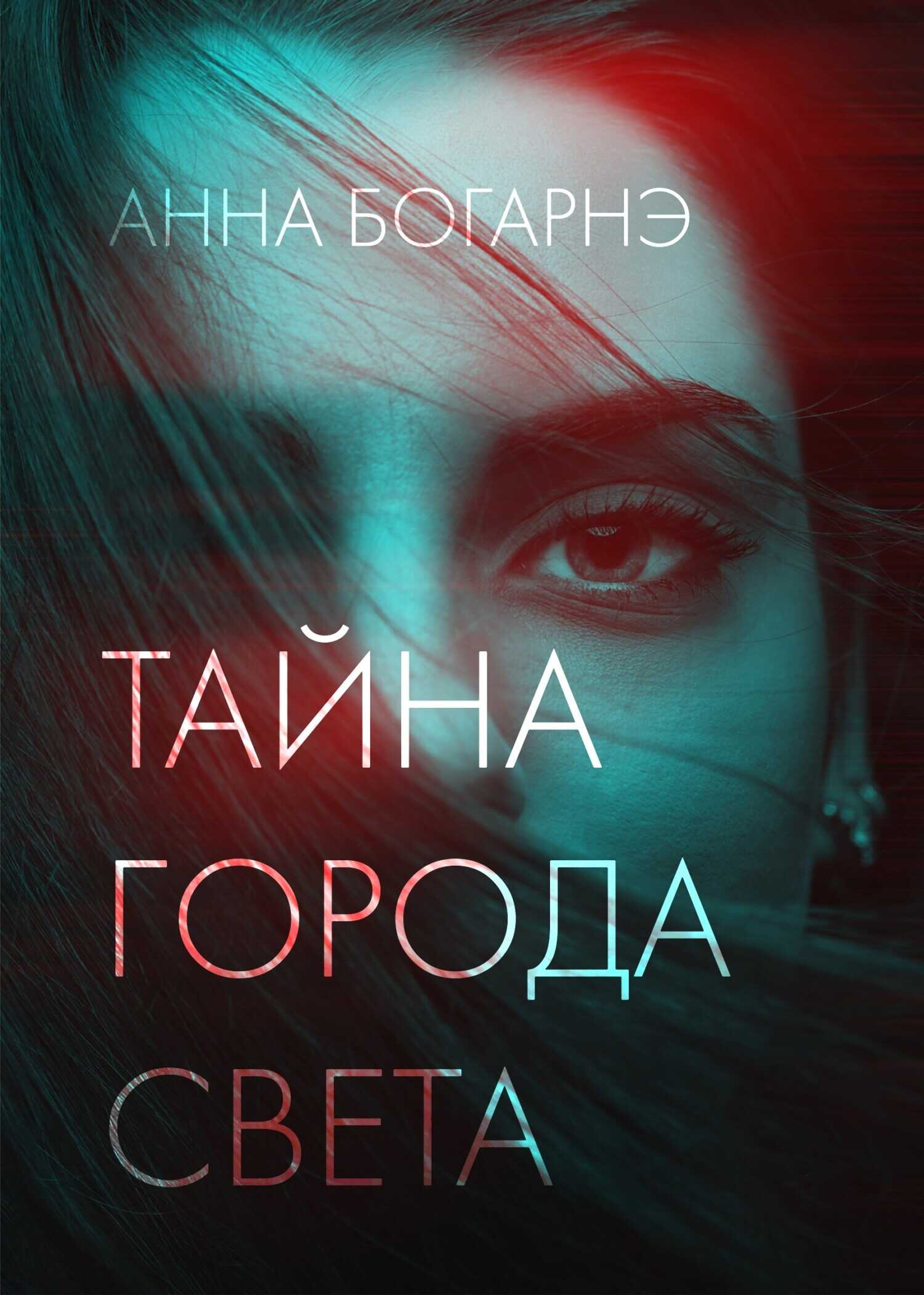 Тайна города Света - Анна Михайловна Бобылева
