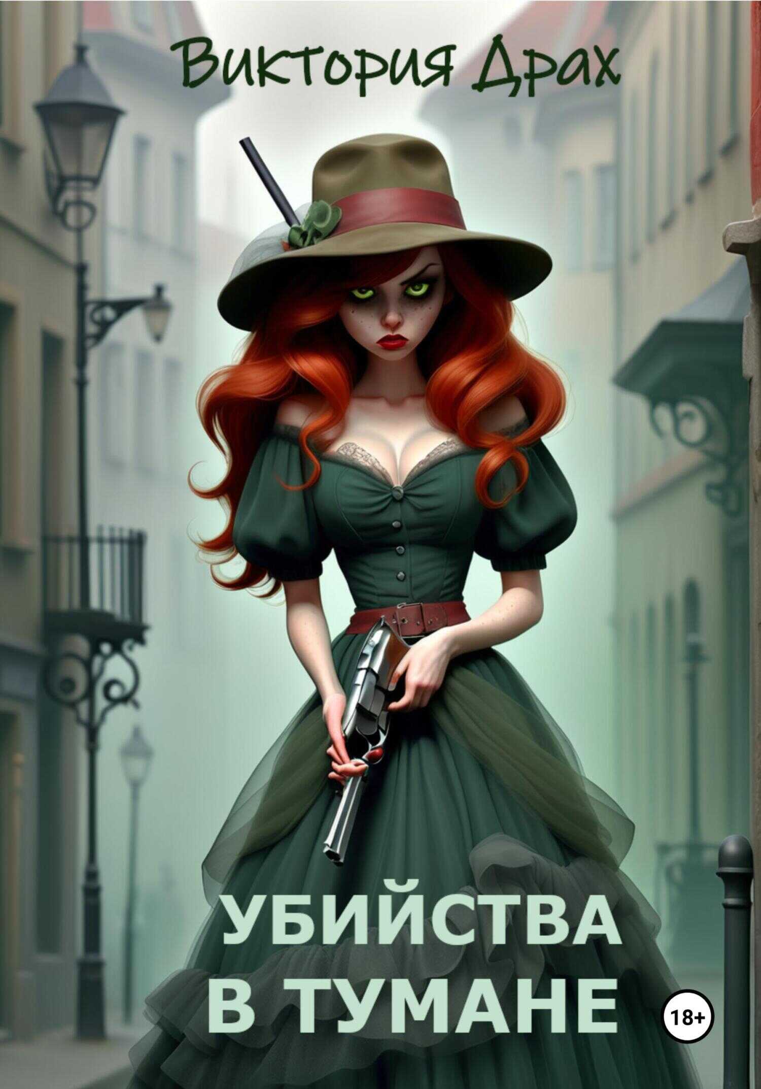 Убийства в тумане - Виктория Драх