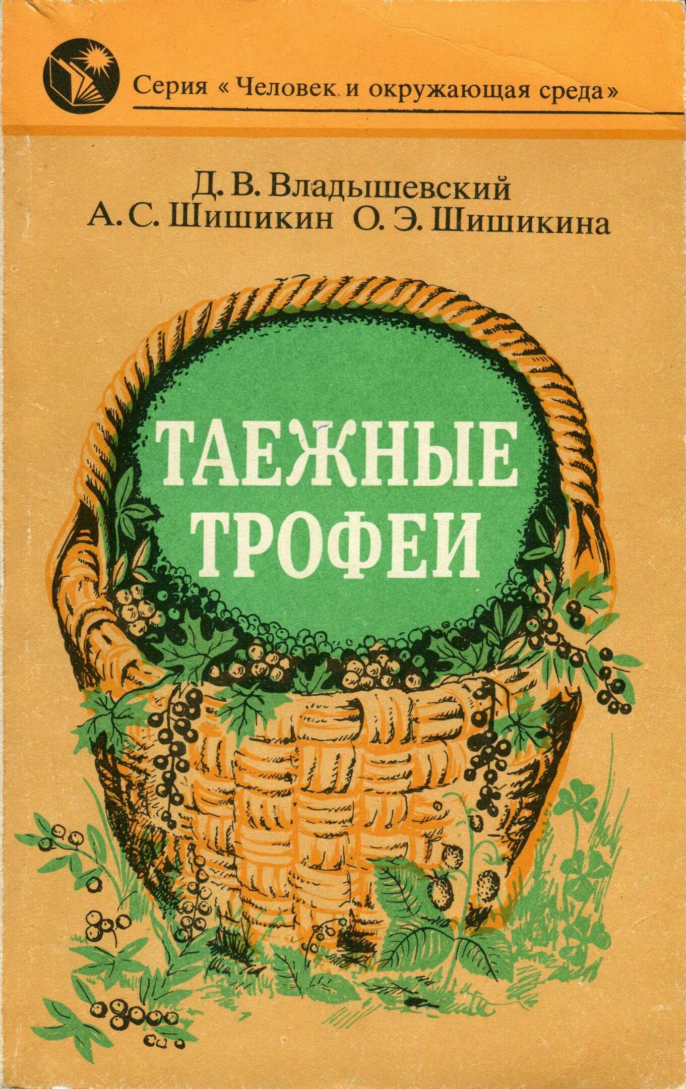 Таежные трофеи - Дмитрий Владимирович Владышевский