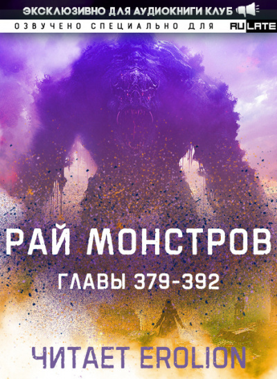 Nuclear Warhead Cooked in Wine - Рай Монстров. Главы 379-392