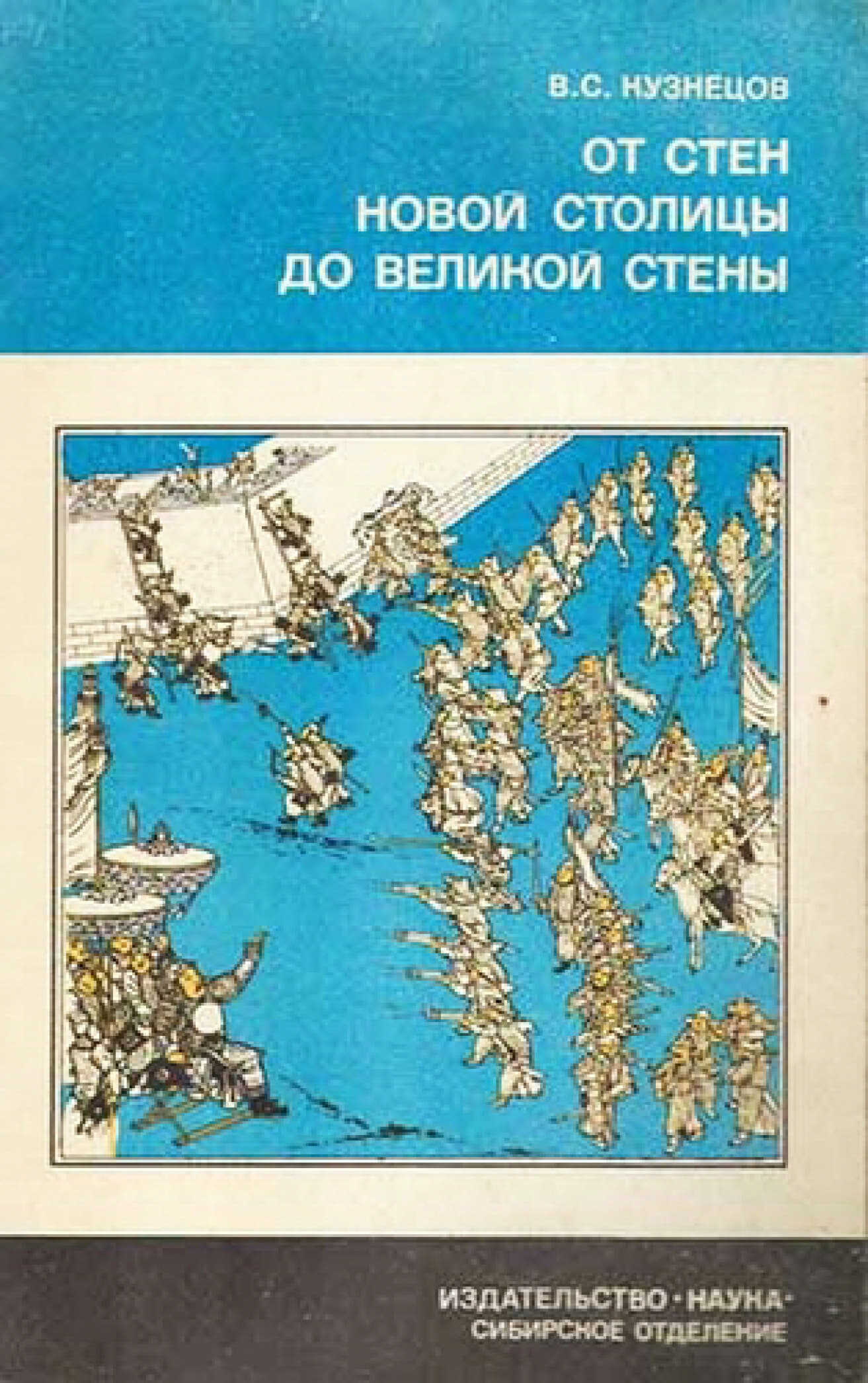 От стен великой столицы до великой стены - Вячеслав Семенович Кузнецов