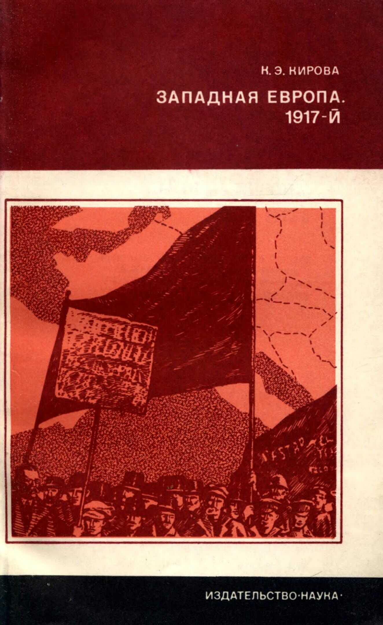 Западная Европа. 1917-й. - Кира Эммануиловна Кирова
