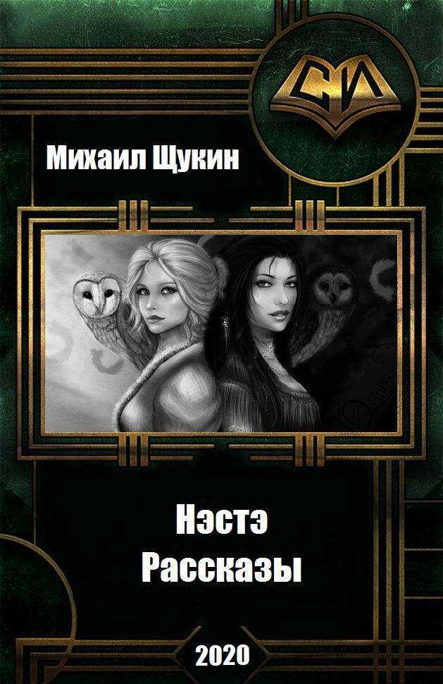 Рассказы о мире Нэстэ - Михаил Евгеньевич Щукин